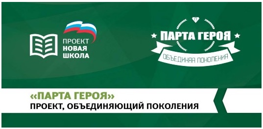 Патриотический проект партии «Единая Россия» под названием «Парта героя» стартовал в школах России..