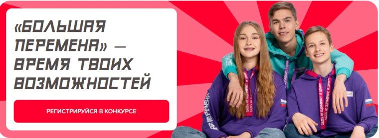 Регистрация на конкурс "Большая перемена".